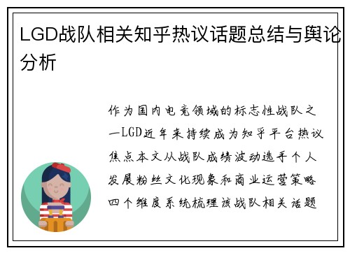 LGD战队相关知乎热议话题总结与舆论分析