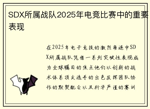 SDX所属战队2025年电竞比赛中的重要表现