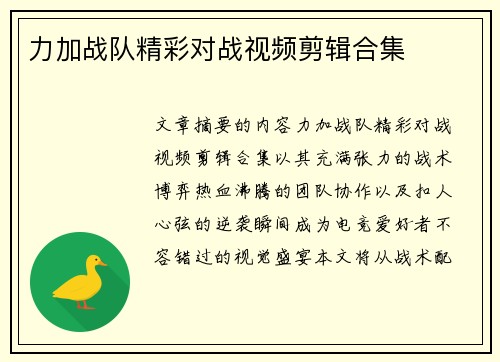 力加战队精彩对战视频剪辑合集