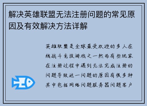 解决英雄联盟无法注册问题的常见原因及有效解决方法详解