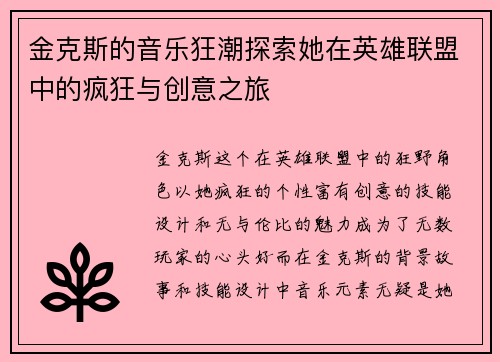 金克斯的音乐狂潮探索她在英雄联盟中的疯狂与创意之旅