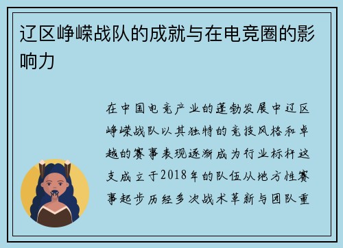 辽区峥嵘战队的成就与在电竞圈的影响力