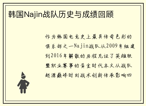 韩国Najin战队历史与成绩回顾