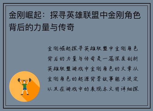 金刚崛起：探寻英雄联盟中金刚角色背后的力量与传奇