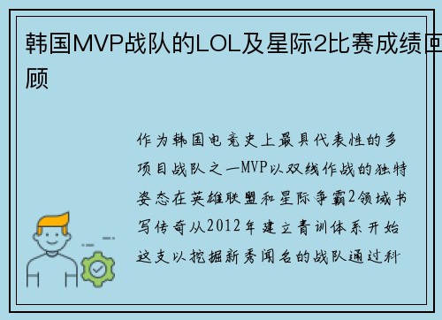 韩国MVP战队的LOL及星际2比赛成绩回顾