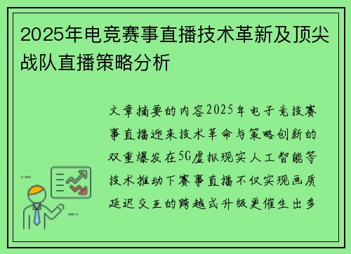 2025年电竞赛事直播技术革新及顶尖战队直播策略分析