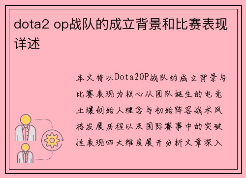 dota2 op战队的成立背景和比赛表现详述