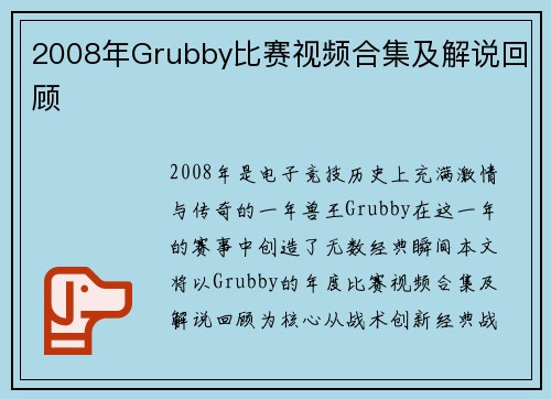 2008年Grubby比赛视频合集及解说回顾