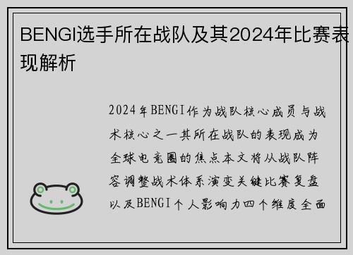 BENGI选手所在战队及其2024年比赛表现解析