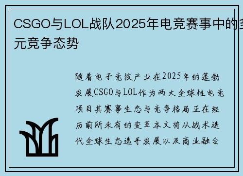 CSGO与LOL战队2025年电竞赛事中的多元竞争态势