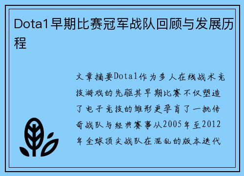 Dota1早期比赛冠军战队回顾与发展历程