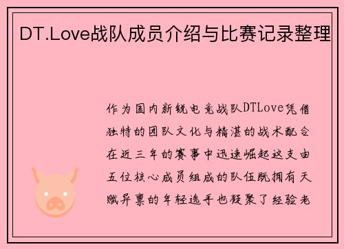 DT.Love战队成员介绍与比赛记录整理