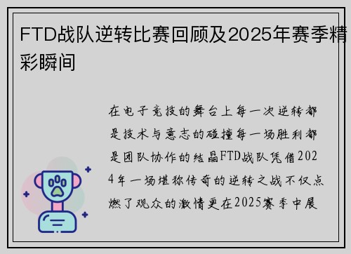 FTD战队逆转比赛回顾及2025年赛季精彩瞬间