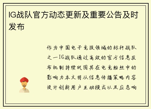 IG战队官方动态更新及重要公告及时发布