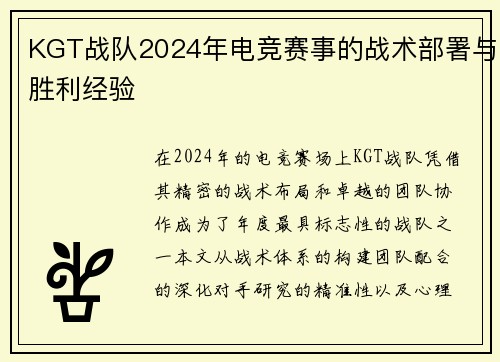 KGT战队2024年电竞赛事的战术部署与胜利经验