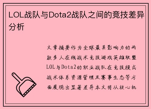 LOL战队与Dota2战队之间的竞技差异分析