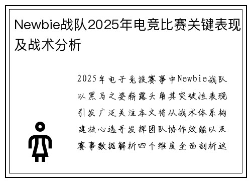 Newbie战队2025年电竞比赛关键表现及战术分析