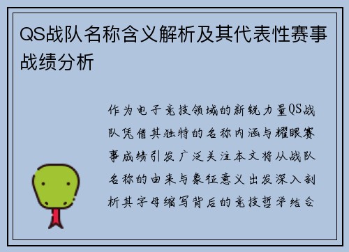 QS战队名称含义解析及其代表性赛事战绩分析