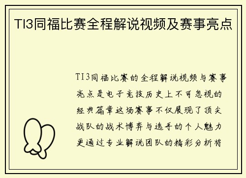 TI3同福比赛全程解说视频及赛事亮点