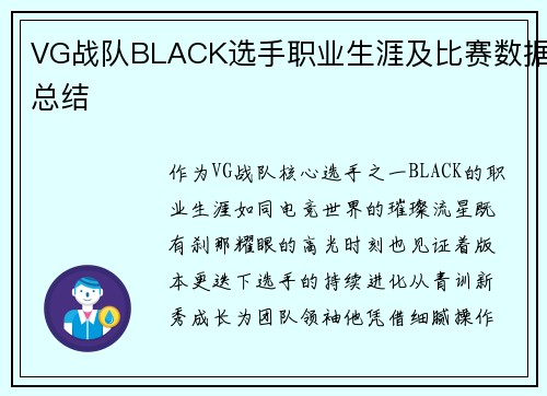 VG战队BLACK选手职业生涯及比赛数据总结