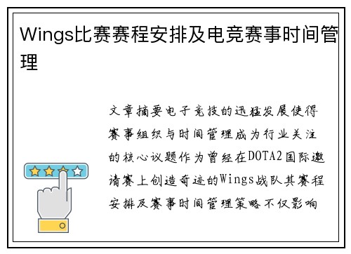 Wings比赛赛程安排及电竞赛事时间管理
